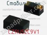 Стабилитрон  CZRU52C9V1  фотография 2.