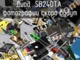 Диод SB240TA