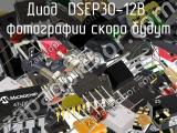 Диод DSEP30-12B 