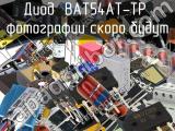 Диод BAT54AT-TP 