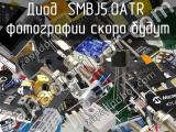 Диод SMBJ5.0ATR 