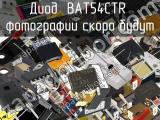 Диод BAT54CTR 