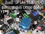 Диод DF5A6.8CJE,LM 