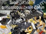 Диод SK56BTR 