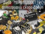 Диод MBRB10200CTTR 