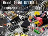 Диод MBRL30100CT-BP 