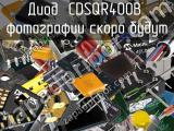 Диод CDSQR400B 