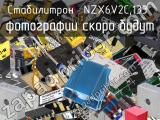 Стабилитрон NZX6V2C,133 