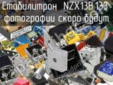 Стабилитрон NZX13B,133