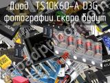 Диод TS10K60-A D3G 
