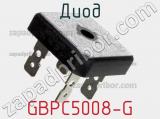 Диод GBPC5008-G 