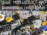 Диод MBRL40U60CT-BP 