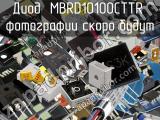 Диод MBRD10100CTTR