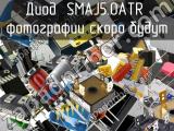 Диод SMAJ5.0ATR 