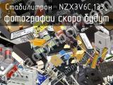 Стабилитрон NZX3V6C,133 