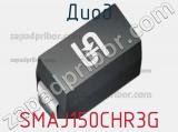 Диод SMAJ150CHR3G 