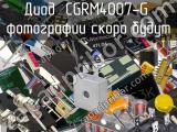 Диод CGRM4007-G 