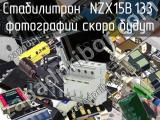 Стабилитрон NZX15B,133 