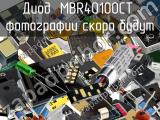 Диод MBR40100CT 