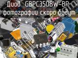 Диод GBPC3508W-BP 