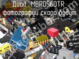 Диод MBRD560TR 