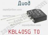 Диод KBL405G T0 