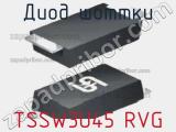 Диод Шоттки  TSSW3U45 RVG  фотография 2.