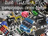 Диод TS4K80-A D3G 