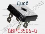 Диод GBPC3506-G 
