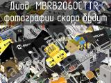 Диод MBRB2060CTTR