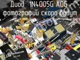 Диод 1N4005G A0G