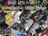 Диод SMAJ45A-TP 