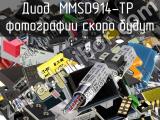 Диод MMSD914-TP 