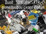 Диод SD103BWSATR 