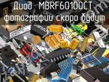 Диод MBRF60100CT 