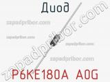 Диод P6KE180A A0G