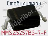 Стабилитрон  MMSZ5257BS-7-F  фотография 2.