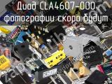 Диод CLA4607-000 