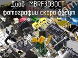 Диод MBRF3030CT 