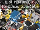 Диод MBRF1080CTP