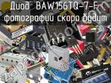 Диод BAW156TQ-7-F 