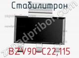 Стабилитрон  BZV90-C22,115  фотография 2.