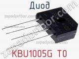 Диод KBU1005G T0 