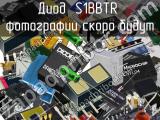 Диод S1BBTR 