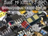 Диод MF300U12F2-BP 