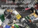 Диод GBU15KL-BP 