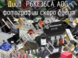 Диод P6KE36CA A0G 