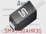 Диод SMAJ130AHR3G 