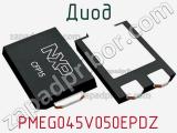 Диод  PMEG045V050EPDZ  фотография 2.
