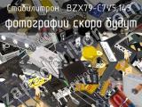 Стабилитрон BZX79-C7V5,143 